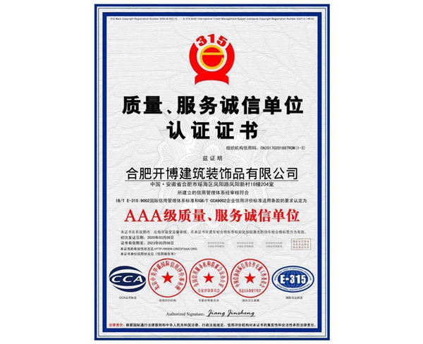 質(zhì)量、服務(wù)誠(chéng)信單位認(rèn)證證書(shū)